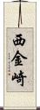 西金崎 Scroll