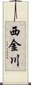 西金川 Scroll