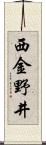 西金野井 Scroll