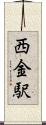 西金駅 Scroll