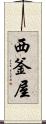 西釜屋 Scroll