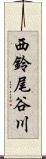 西鈴尾谷川 Scroll