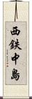 西鉄中島 Scroll