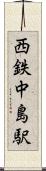 西鉄中島駅 Scroll