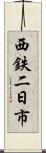 西鉄二日市 Scroll