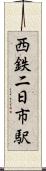西鉄二日市駅 Scroll