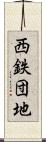 西鉄団地 Scroll