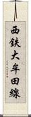 西鉄大牟田線 Scroll