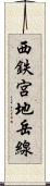 西鉄宮地岳線 Scroll