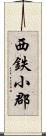 西鉄小郡 Scroll