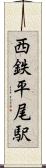 西鉄平尾駅 Scroll