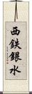 西鉄銀水 Scroll