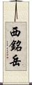 西銘岳 Scroll