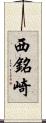 西銘崎 Scroll