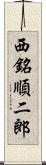 西銘順二郎 Scroll