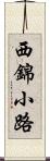 西錦小路 Scroll