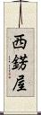 西錺屋 Scroll