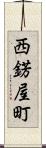 西錺屋町 Scroll