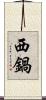 西鍋 Scroll