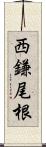 西鎌尾根 Scroll