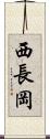 西長岡 Scroll