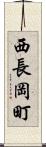 西長岡町 Scroll