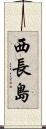 西長島 Scroll