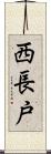 西長戸 Scroll