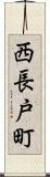 西長戸町 Scroll