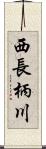 西長柄川 Scroll