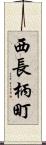 西長柄町 Scroll