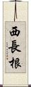 西長根 Scroll