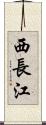 西長江 Scroll