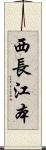 西長江本 Scroll