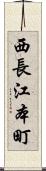 西長江本町 Scroll
