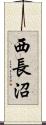 西長沼 Scroll