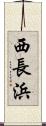 西長浜 Scroll
