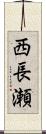 西長瀬 Scroll
