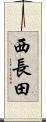 西長田 Scroll