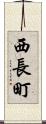 西長町 Scroll
