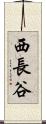 西長谷 Scroll