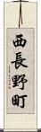 西長野町 Scroll