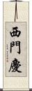 西門慶 Scroll