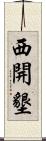 西開墾 Scroll