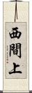 西間上 Scroll