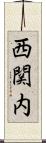 西関内 Scroll