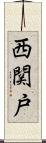 西関戸 Scroll