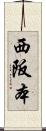 西阪本 Scroll