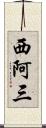 西阿三 Scroll