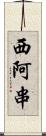 西阿串 Scroll